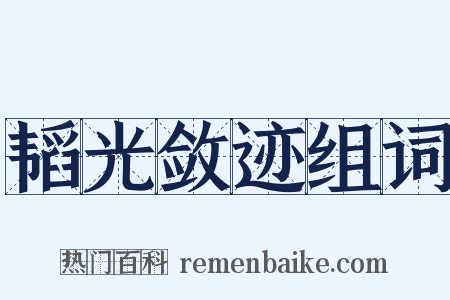 韬光敛迹组词是什么意思的图片